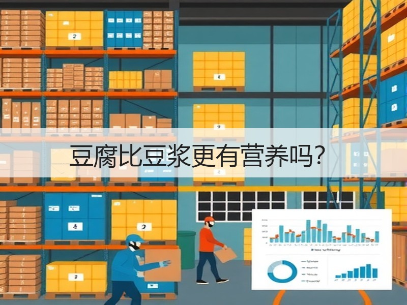 豆腐比豆浆更有营养吗？