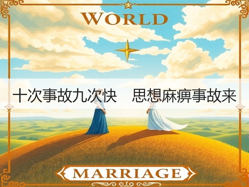 十次事故九次快　思想麻痹事故来