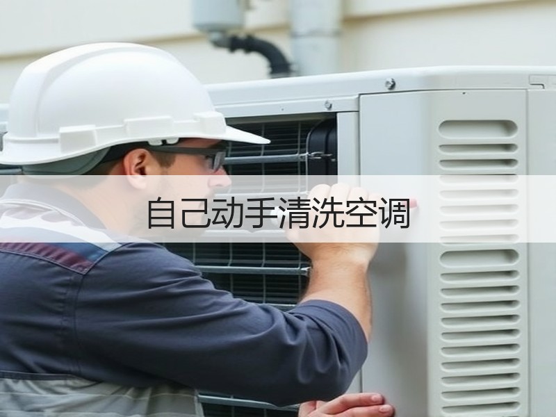 自己动手清洗空调