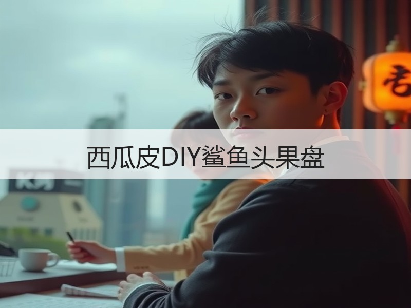西瓜皮DIY鲨鱼头果盘