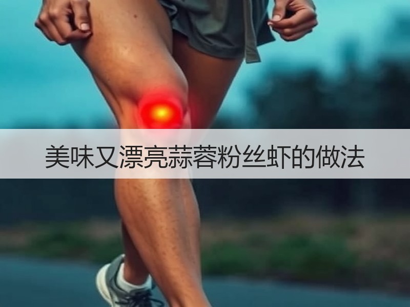 美味又漂亮蒜蓉粉丝虾的做法