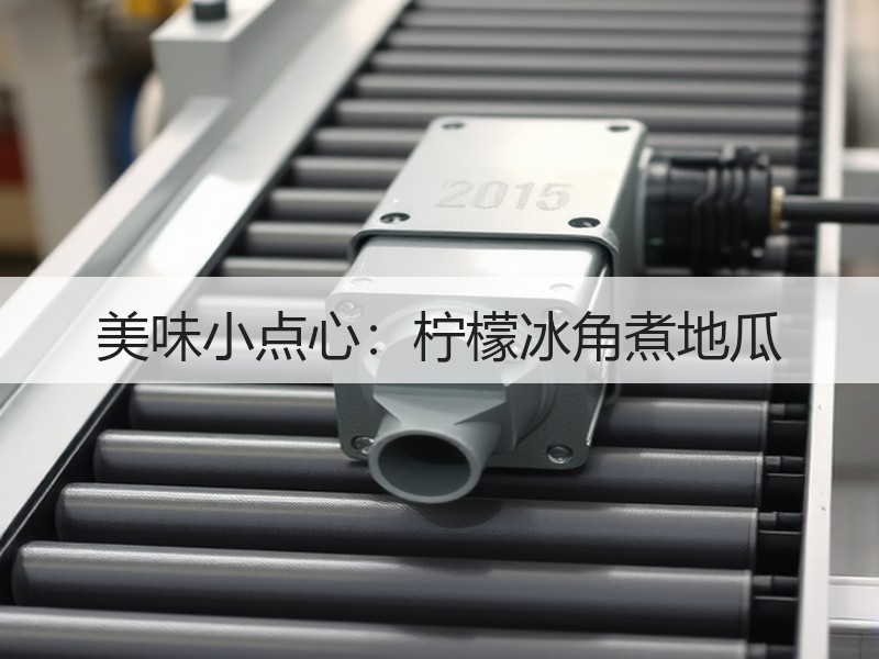 美味小点心：柠檬冰角煮地瓜