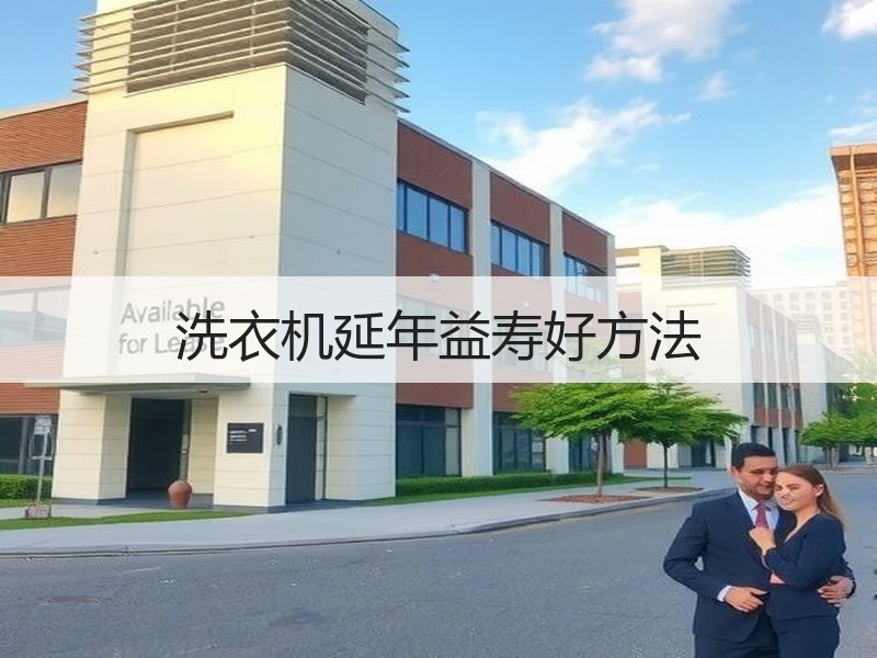 洗衣机延年益寿好方法