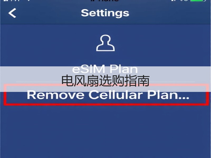 电风扇选购指南