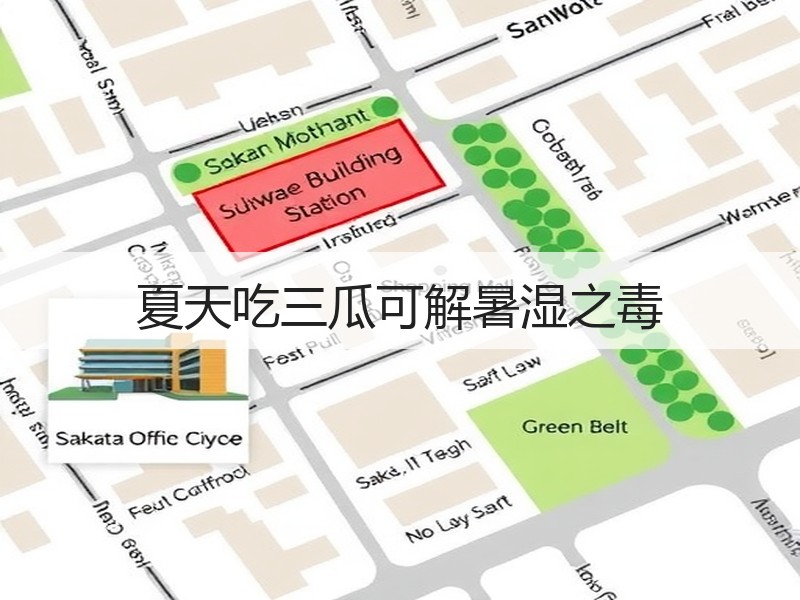夏天吃三瓜可解暑湿之毒