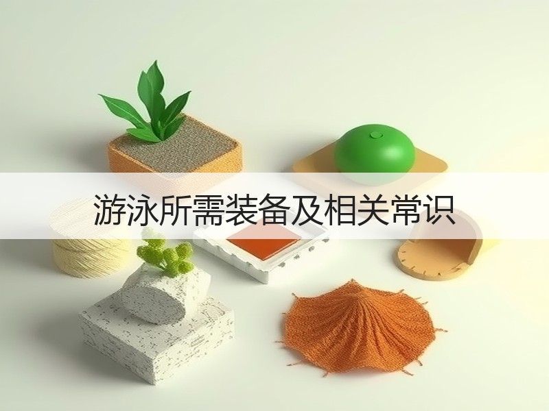 游泳所需装备及相关常识