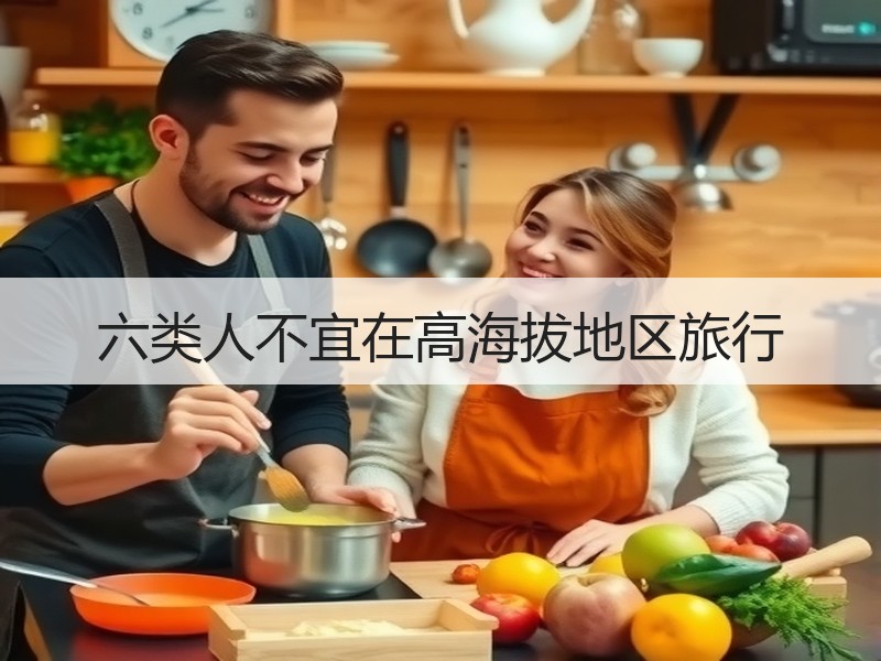 六类人不宜在高海拔地区旅行