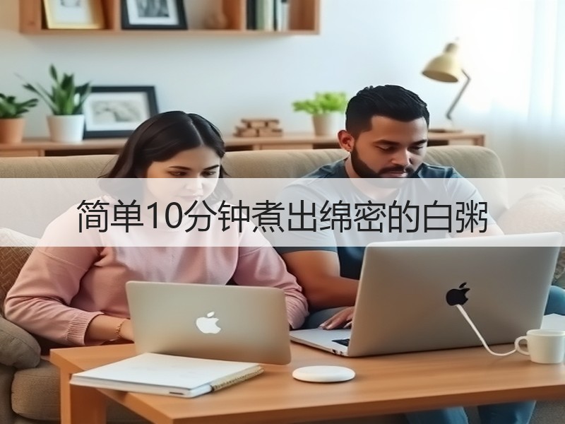 简单10分钟煮出绵密的白粥