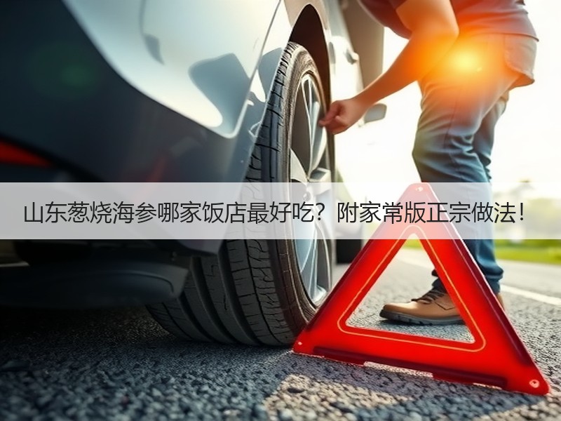 山东葱烧海参哪家饭店最好吃？附家常版正宗做法！