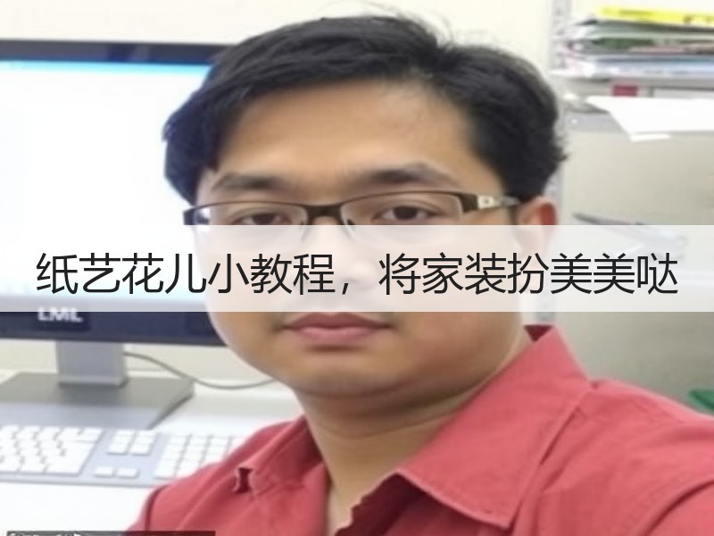 纸艺花儿小教程，将家装扮美美哒