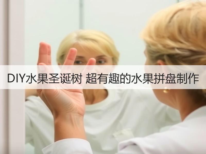 DIY水果圣诞树 超有趣的水果拼盘制作