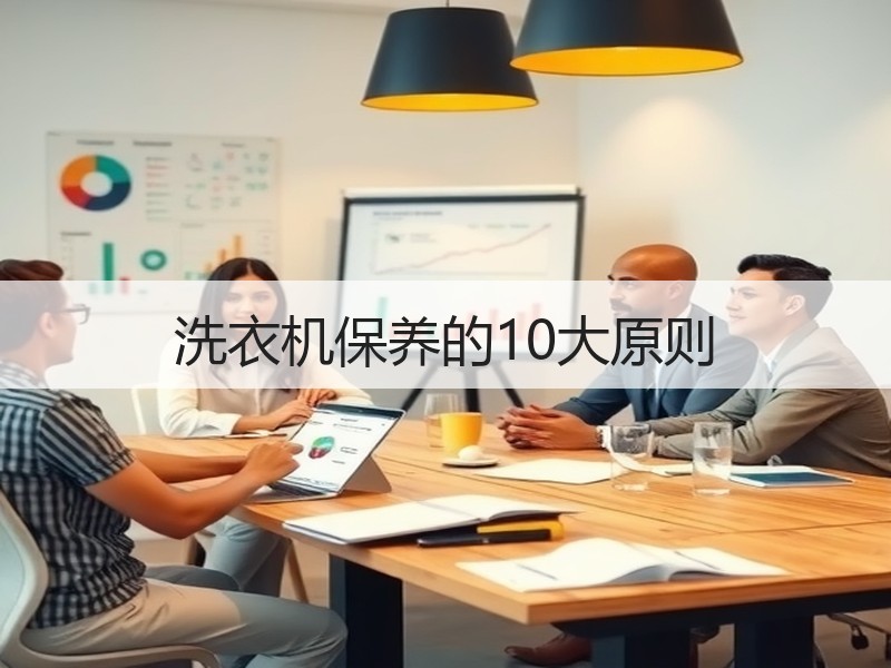 洗衣机保养的10大原则