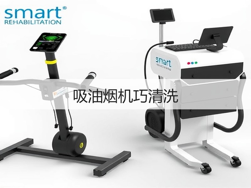 吸油烟机巧清洗