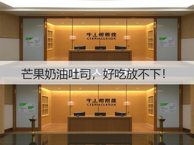 芒果奶油吐司，好吃放不下！