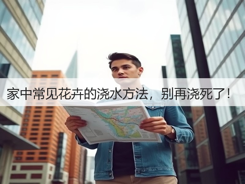 家中常见花卉的浇水方法，别再浇死了！