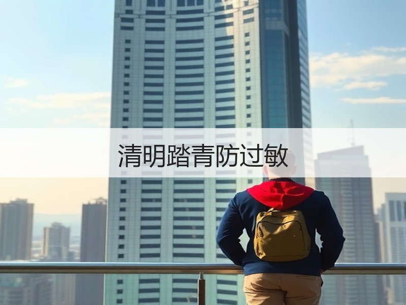 清明踏青防过敏