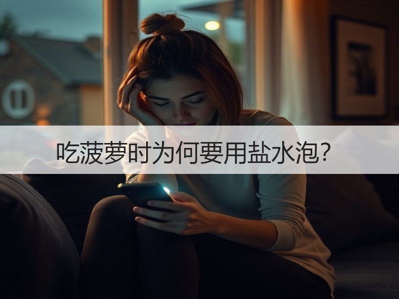 吃菠萝时为何要用盐水泡？