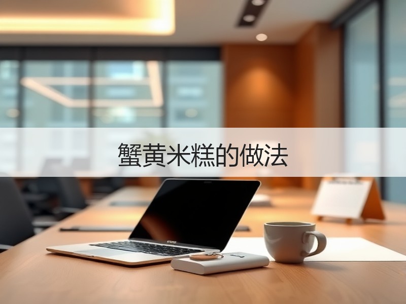 蟹黄米糕的做法