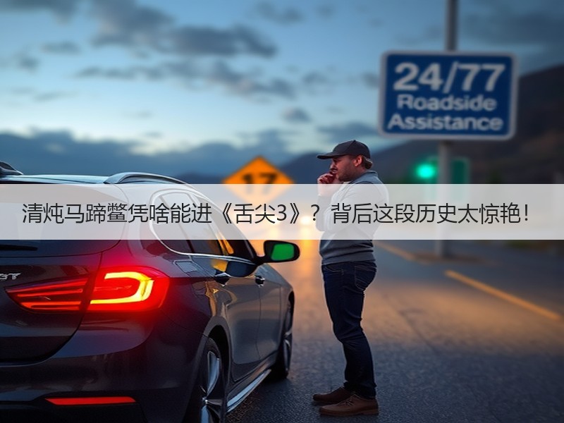 清炖马蹄鳖凭啥能进《舌尖3》？背后这段历史太惊艳！