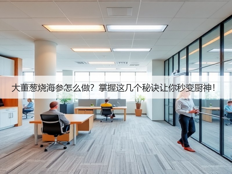 大董葱烧海参怎么做？掌握这几个秘诀让你秒变厨神！
