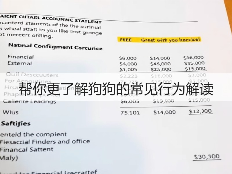 帮你更了解狗狗的常见行为解读