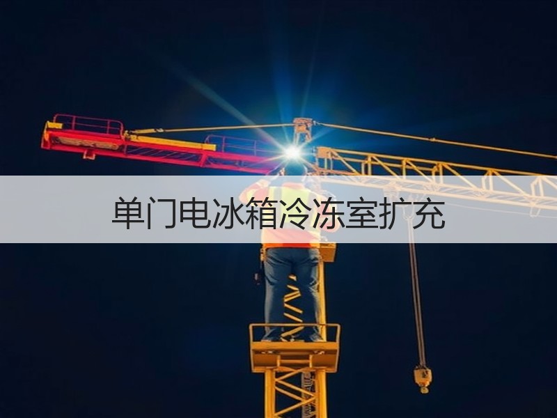 单门电冰箱冷冻室扩充