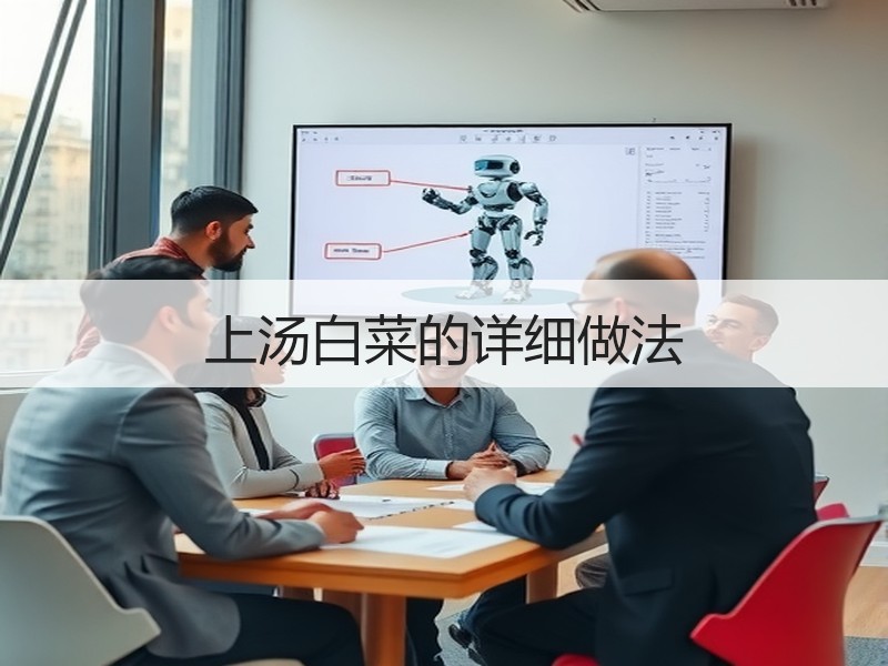 上汤白菜的详细做法