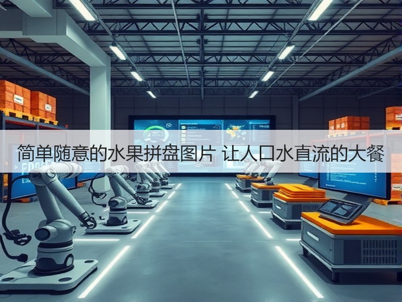 简单随意的水果拼盘图片 让人口水直流的大餐