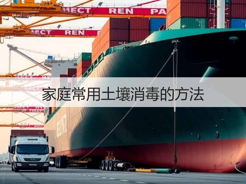 家庭常用土壤消毒的方法