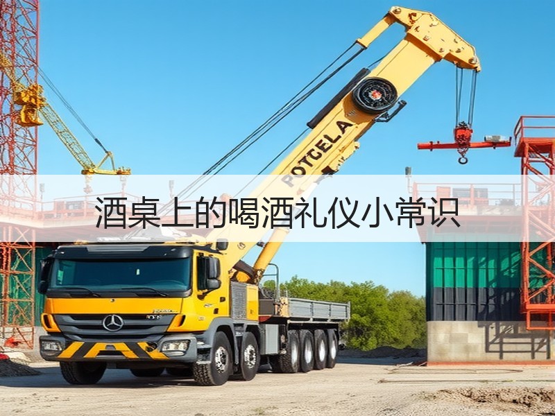酒桌上的喝酒礼仪小常识