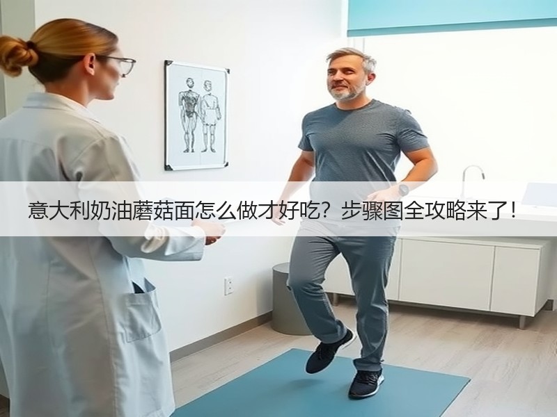 意大利奶油蘑菇面怎么做才好吃？步骤图全攻略来了！