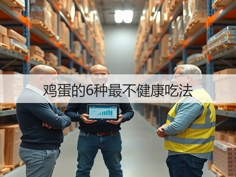 鸡蛋的6种最不健康吃法