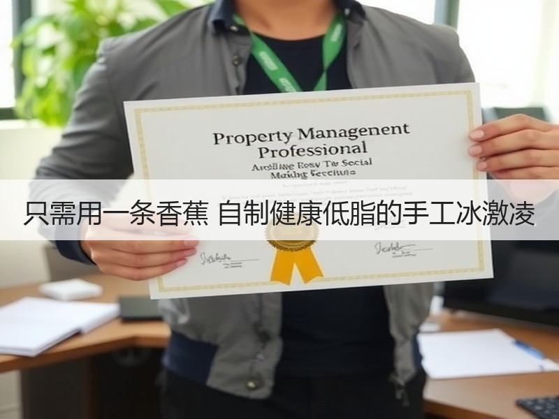 只需用一条香蕉 自制健康低脂的手工冰激凌