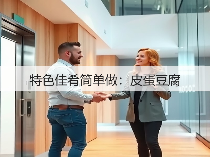 特色佳肴简单做：皮蛋豆腐