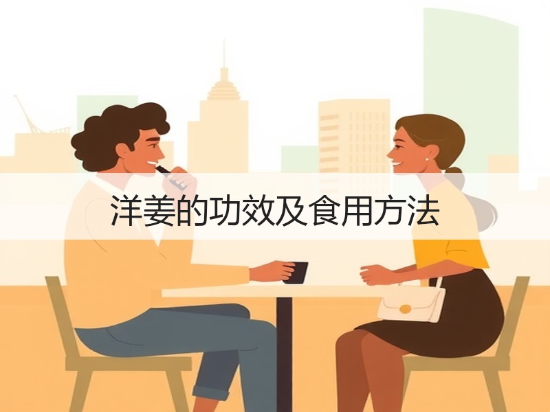 洋姜的功效及食用方法