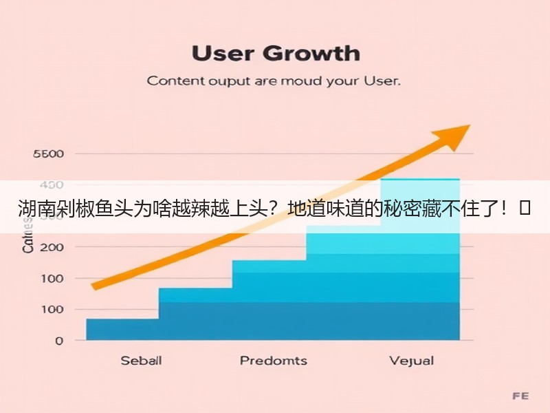 湖南剁椒鱼头为啥越辣越上头？地道味道的秘密藏不住了！️