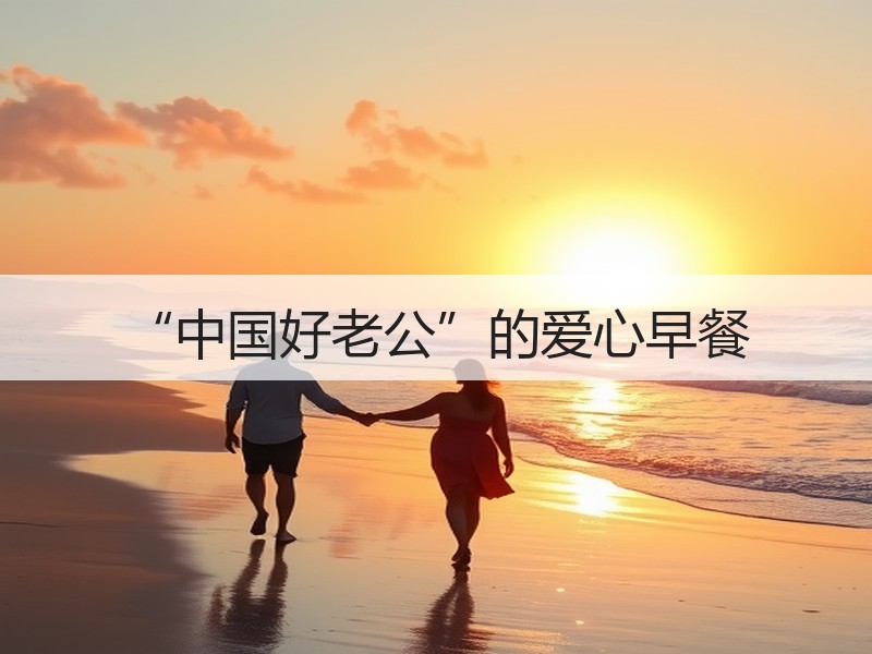 “中国好老公”的爱心早餐