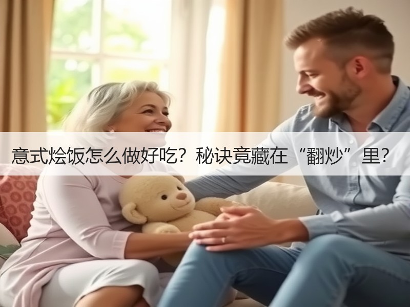 意式烩饭怎么做好吃？秘诀竟藏在“翻炒”里？