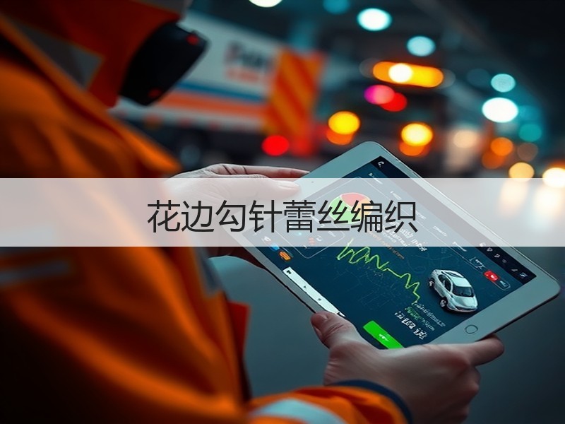 花边勾针蕾丝编织