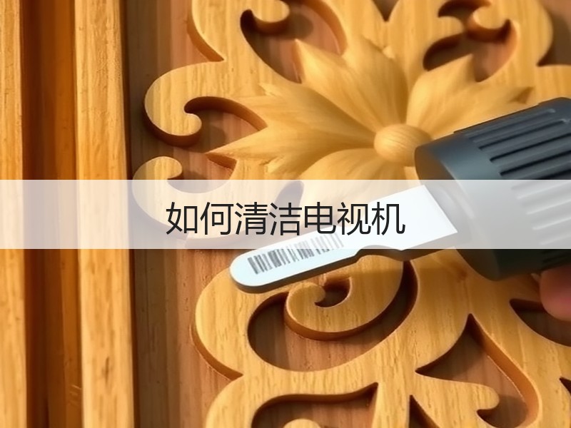 如何清洁电视机
