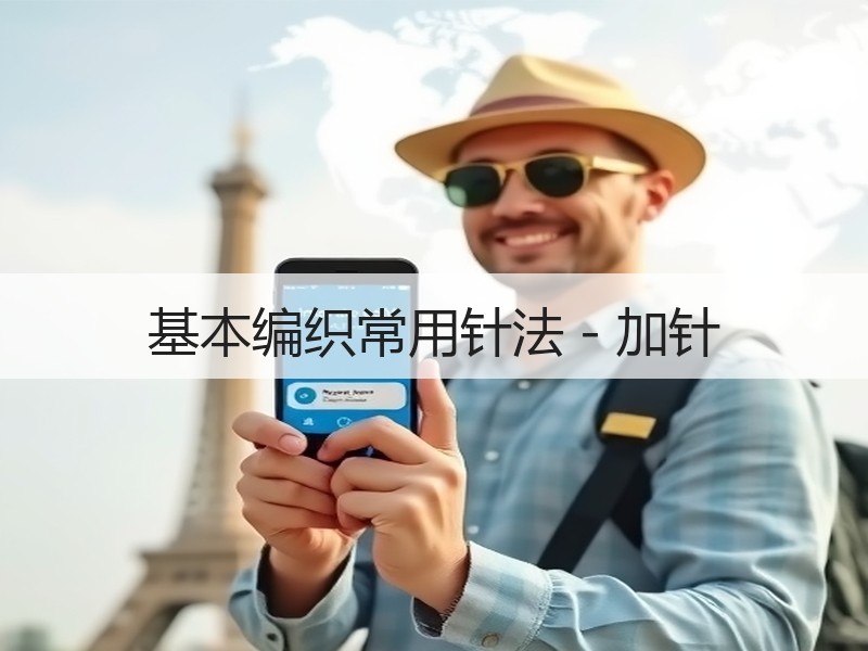 基本编织常用针法－加针
