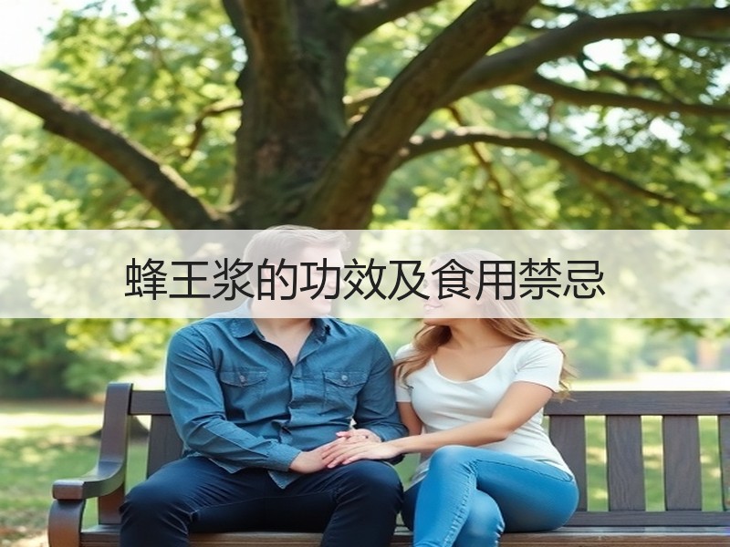 蜂王浆的功效及食用禁忌