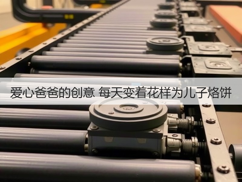 爱心爸爸的创意 每天变着花样为儿子烙饼