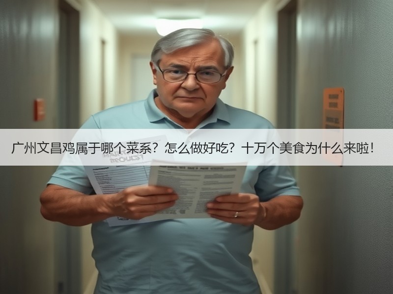 广州文昌鸡属于哪个菜系？怎么做好吃？十万个美食为什么来啦！