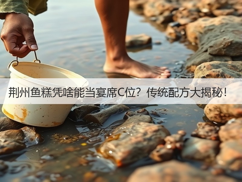 荆州鱼糕凭啥能当宴席C位？传统配方大揭秘！