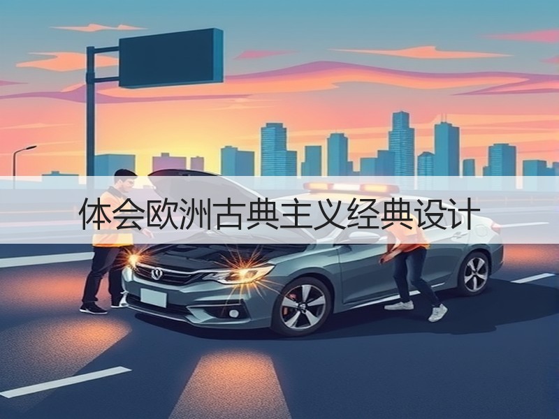 体会欧洲古典主义经典设计
