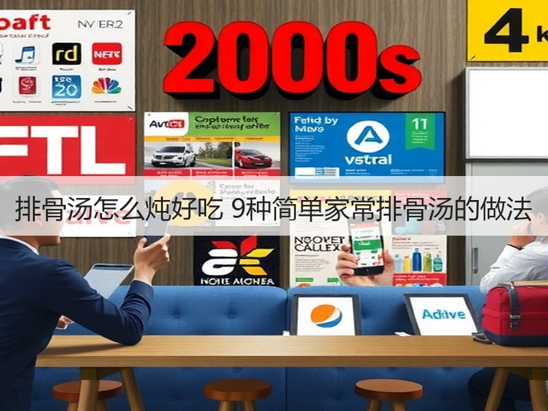 排骨汤怎么炖好吃 9种简单家常排骨汤的做法