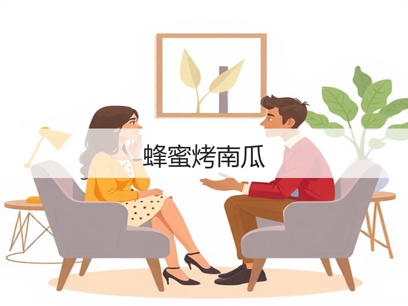 蜂蜜烤南瓜