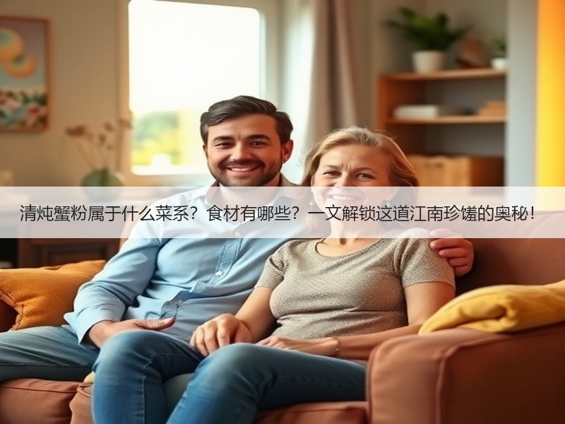 清炖蟹粉属于什么菜系？食材有哪些？一文解锁这道江南珍馐的奥秘！