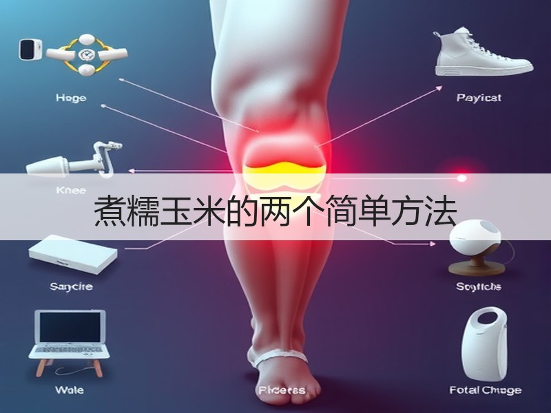 煮糯玉米的两个简单方法